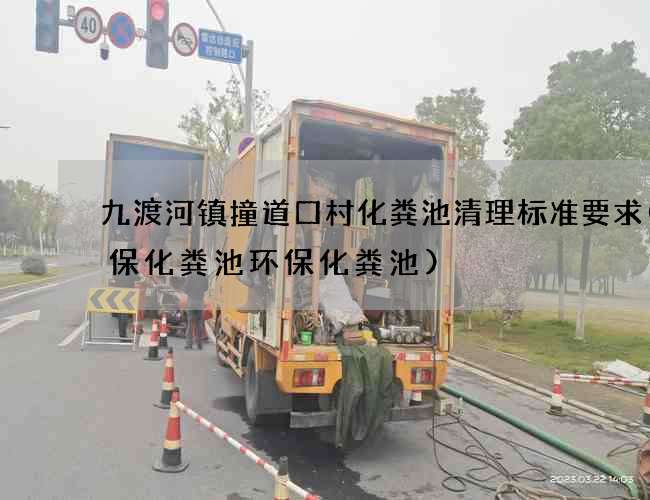 九渡河镇撞道口村化粪池清理标准要求(环保化粪池环保化粪池)