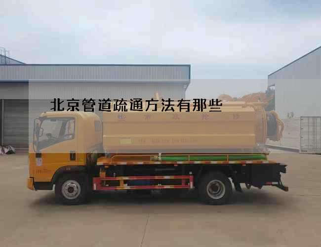 北京管道疏通方法有那些 北京管道疏通方法有那些
