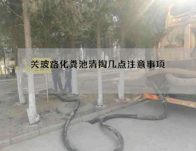 关玻路化粪池清掏几点注意事项