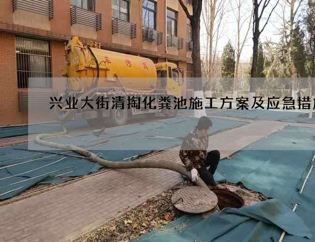 兴业大街清掏化粪池施工方案及应急措施