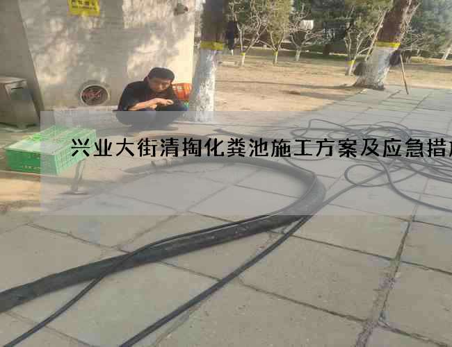 兴业大街清掏化粪池施工方案及应急措施