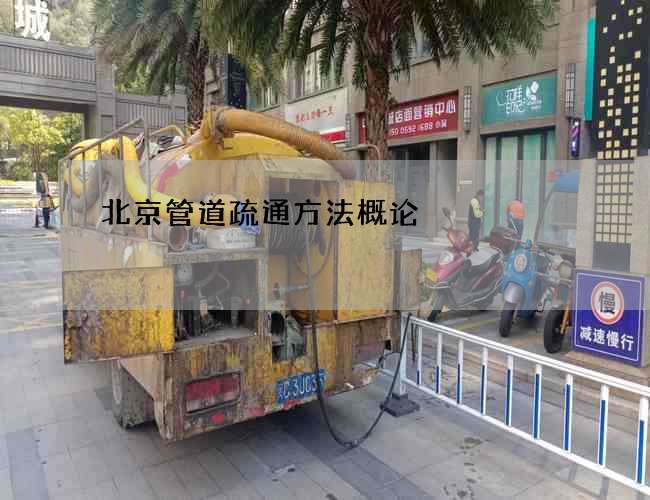 北京管道疏通方法概论
