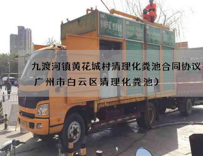 九渡河镇黄花城村清理化粪池合同协议书(广州市白云区清理化粪池) 九渡河镇黄花城村清理化粪池合同协议书(广州市白云区清理化粪池)
