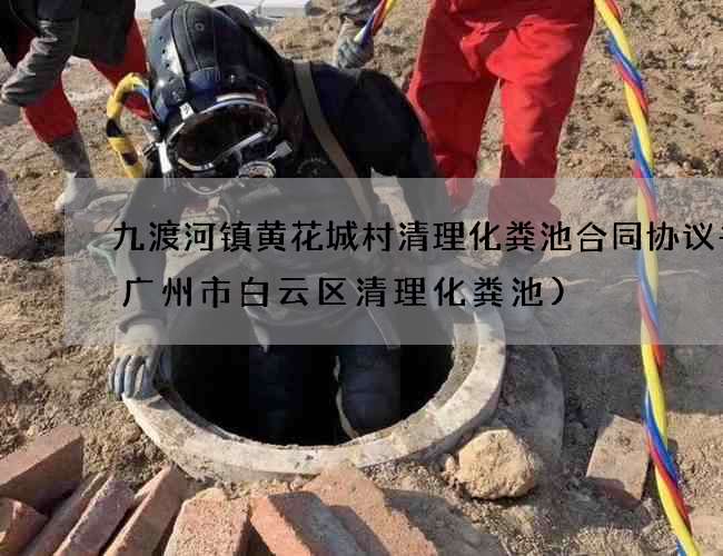 九渡河镇黄花城村清理化粪池合同协议书(广州市白云区清理化粪池) 九渡河镇黄花城村清理化粪池合同协议书(广州市白云区清理化粪池)