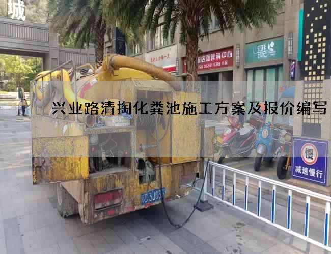 兴业路清掏化粪池施工方案及报价编写
