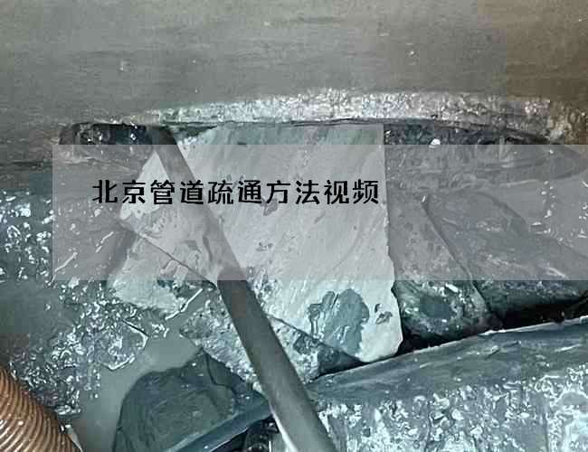 北京管道疏通方法视频