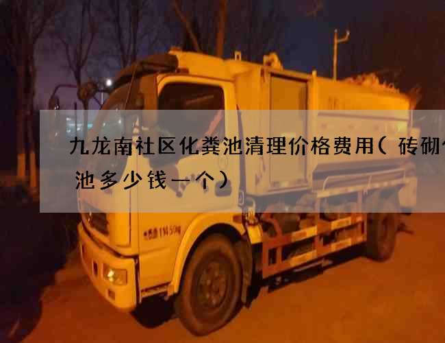 九龙南社区化粪池清理价格费用(砖砌化粪池多少钱一个)