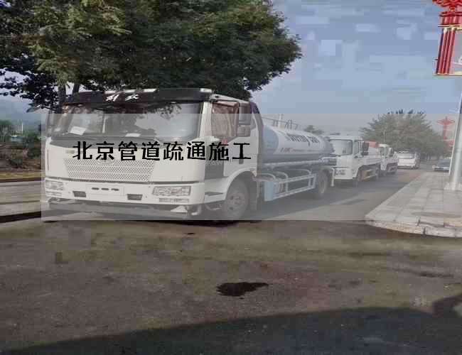 北京管道疏通施工