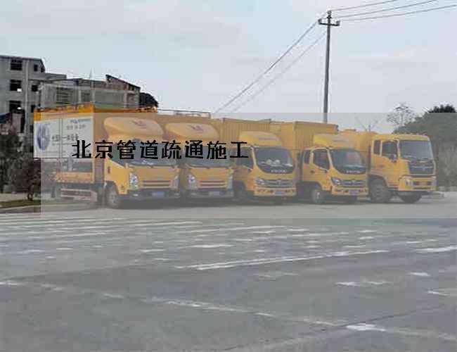 北京管道疏通施工