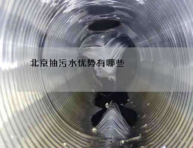 北京抽污水优势有哪些