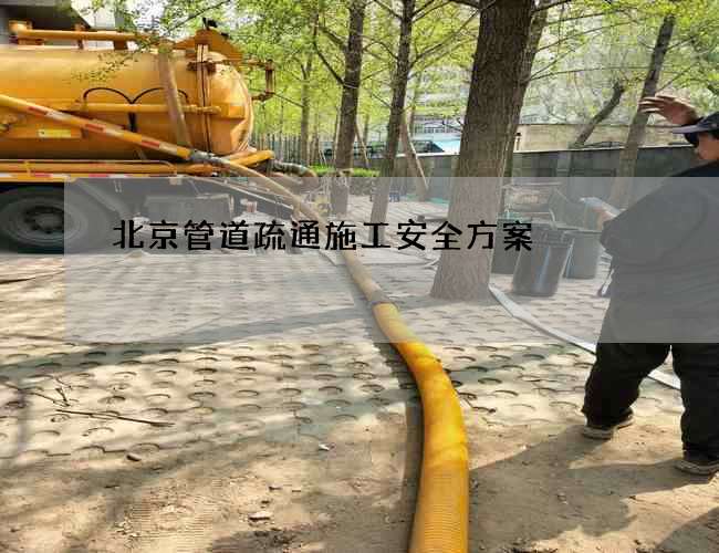 北京管道疏通施工安全方案