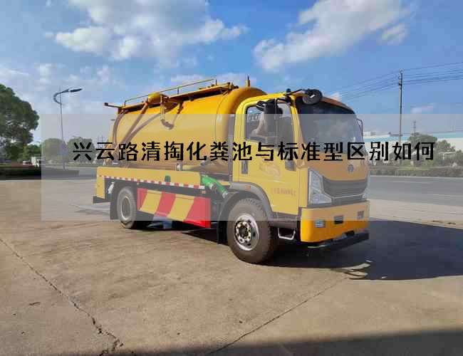 兴云路清掏化粪池与标准型区别如何