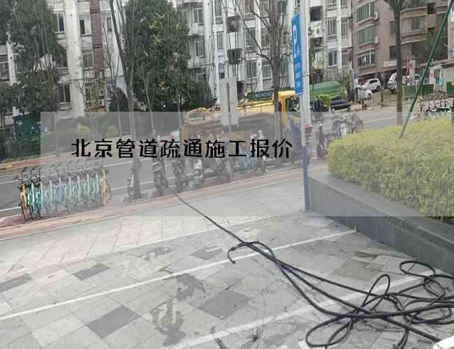 北京管道疏通施工报价