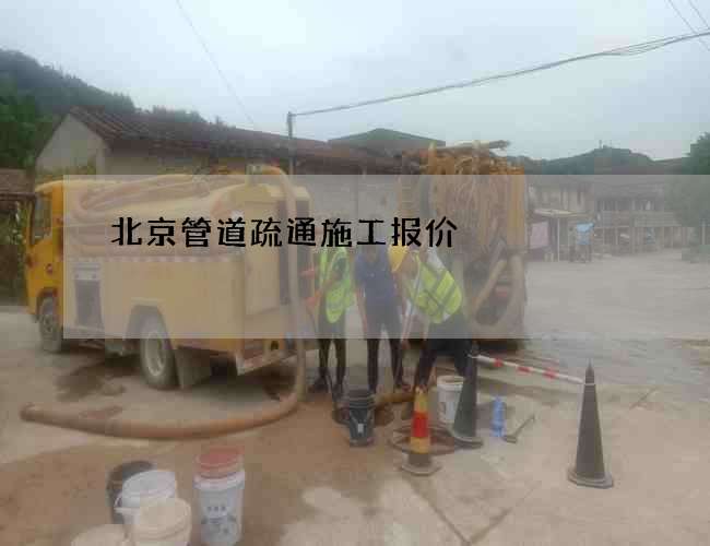 北京管道疏通施工报价