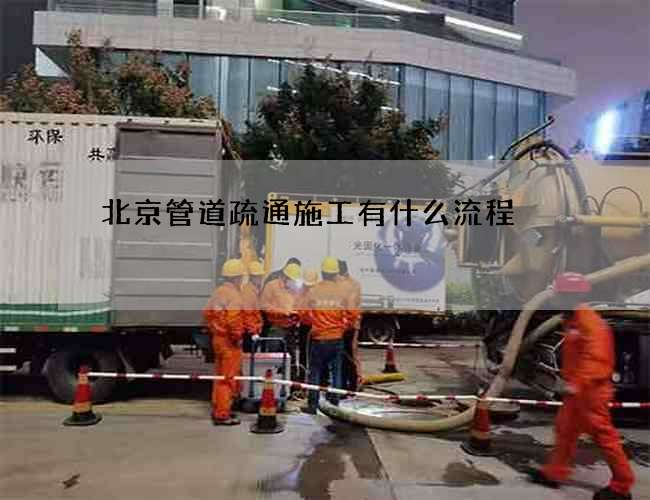 北京管道疏通施工有什么流程 北京管道疏通施工有什么流程