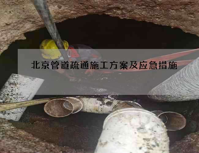 北京管道疏通施工方案及应急措施