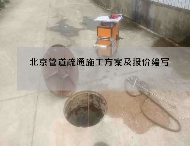 北京管道疏通施工方案及报价编写