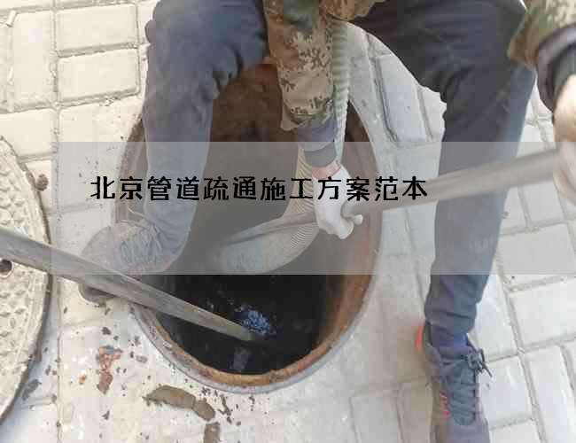 北京管道疏通施工方案范本