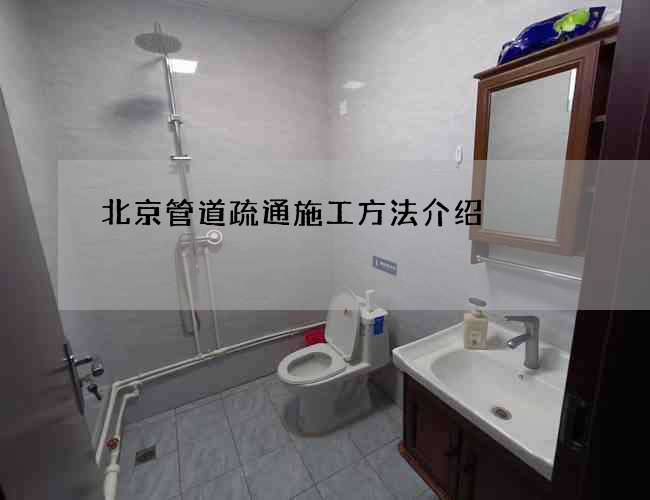 北京管道疏通施工方法介绍