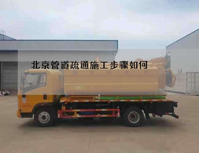北京管道疏通施工步骤如何