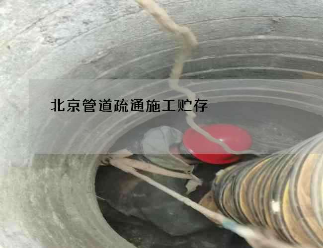 北京管道疏通施工贮存