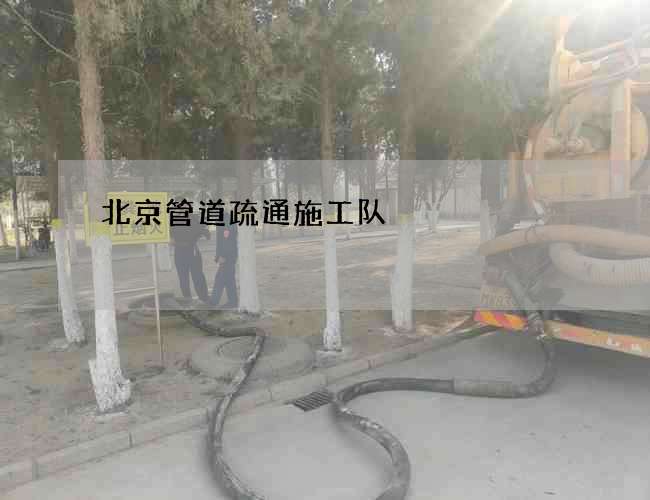 北京管道疏通施工队