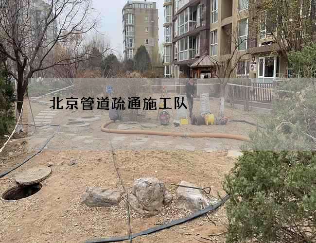 北京管道疏通施工队
