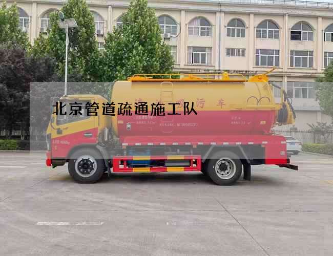 北京管道疏通施工队