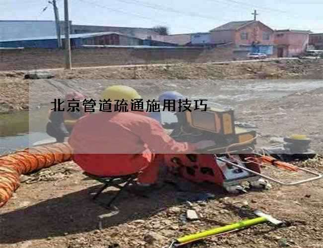 北京管道疏通施用技巧