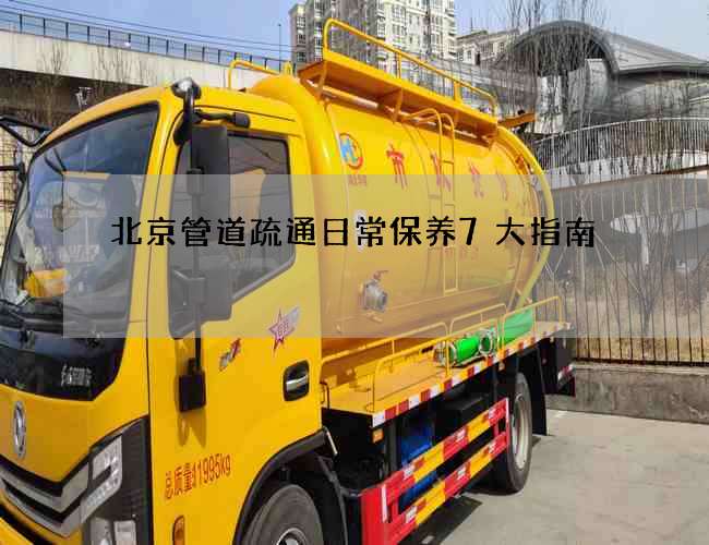 北京管道疏通日常保养7大指南