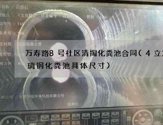 万寿路8号社区清掏化粪池合同(4立方玻璃钢化粪池具体尺寸)