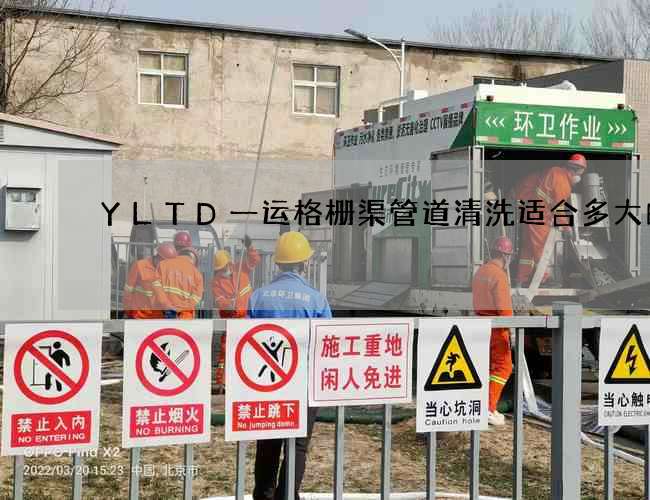 YLTD一运格栅渠管道清洗适合多大的 YLTD一运格栅渠管道清洗适合多大的