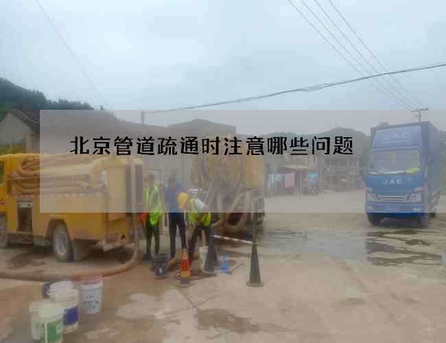 北京管道疏通时注意哪些问题