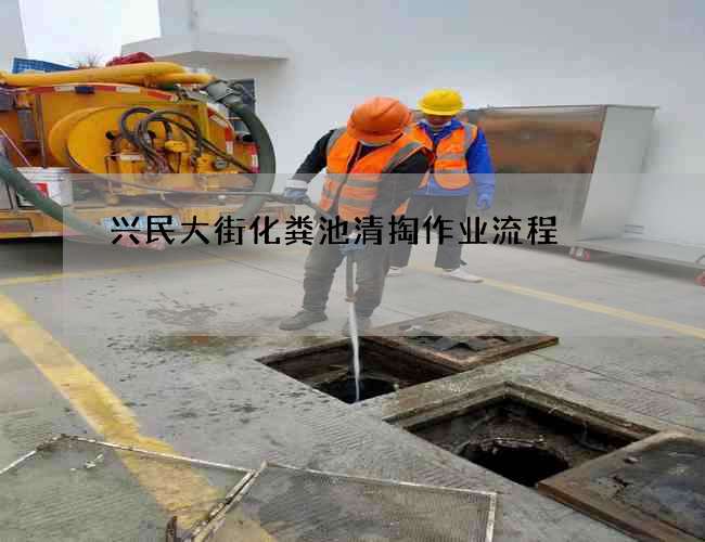 兴民大街化粪池清掏作业流程