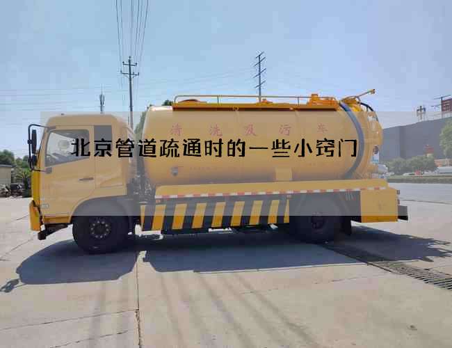 北京管道疏通时的一些小窍门