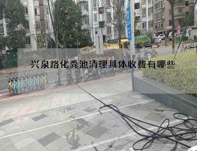 兴泉路化粪池清理具体收费有哪些