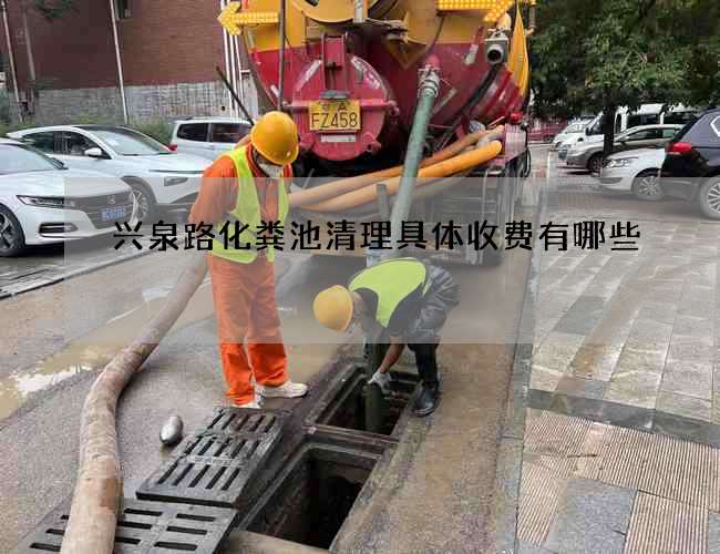 兴泉路化粪池清理具体收费有哪些