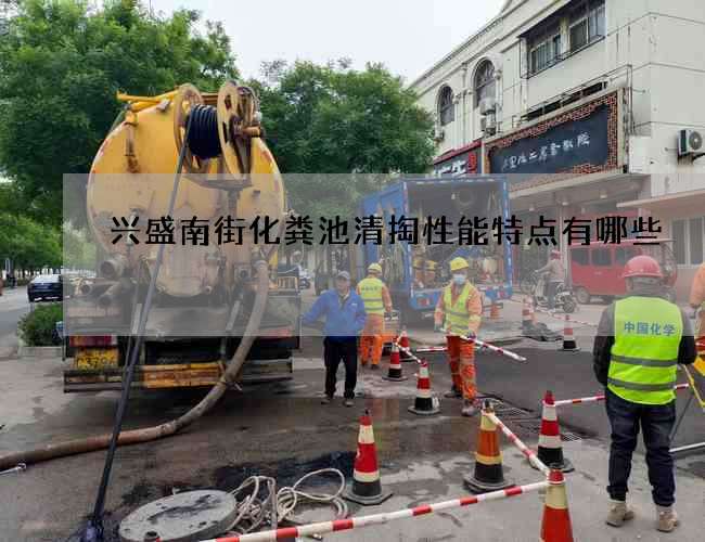兴盛南街化粪池清掏性能特点有哪些