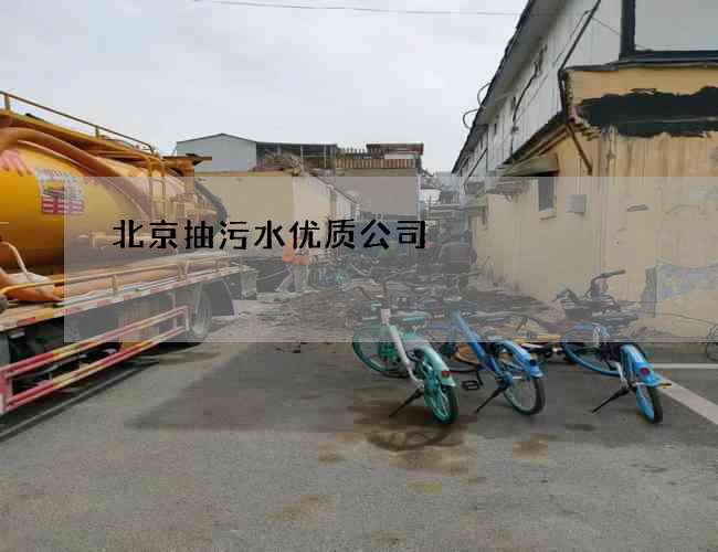 北京抽污水优质公司 北京抽污水优质公司