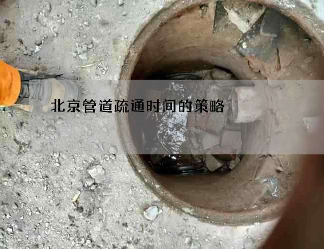北京管道疏通时间的策略