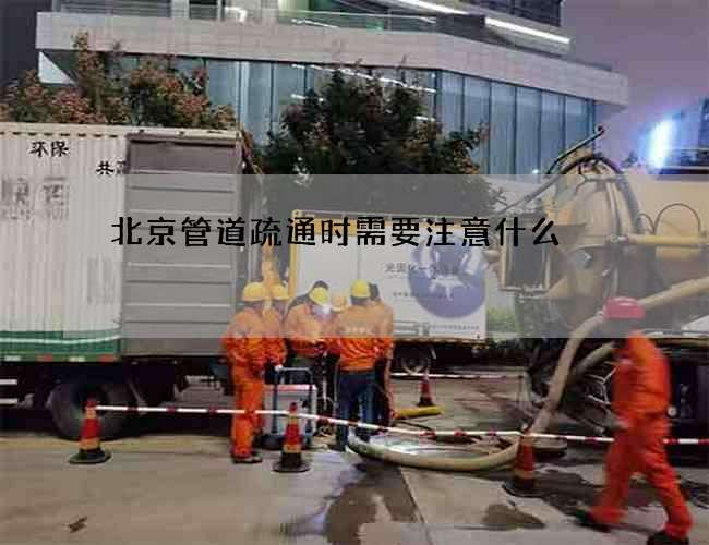 北京管道疏通时需要注意什么?