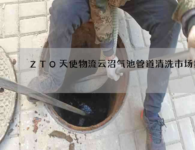 ZTO天使物流云沼气池管道清洗市场报价 ZTO天使物流云沼气池管道清洗市场报价