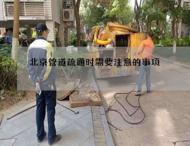 北京管道疏通时需要注意的事项