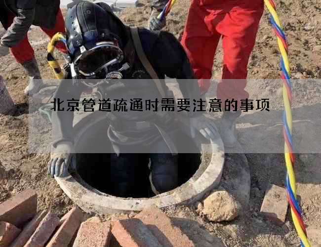 北京管道疏通时需要注意的事项