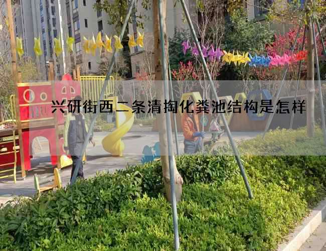 兴研街西二条清掏化粪池结构是怎样