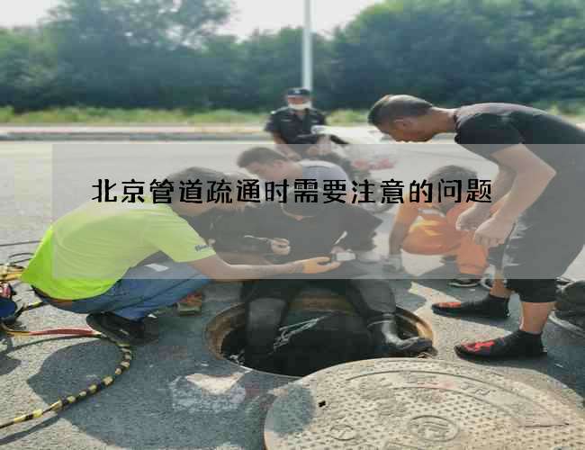 北京管道疏通时需要注意的问题 北京管道疏通时需要注意的问题