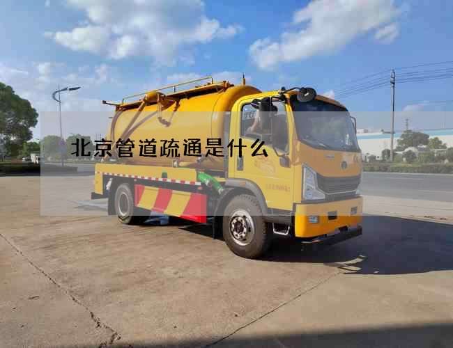 北京管道疏通是什么?