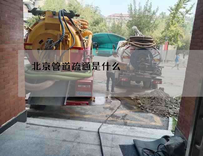 北京管道疏通是什么?