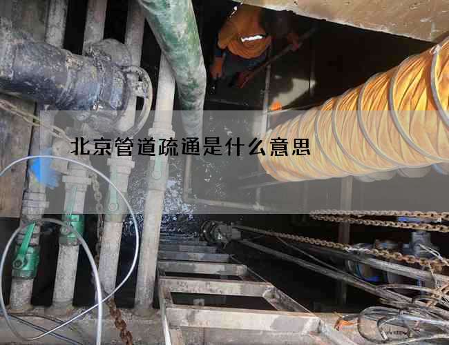 北京管道疏通是什么意思