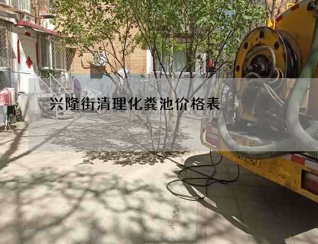 兴隆街清理化粪池价格表